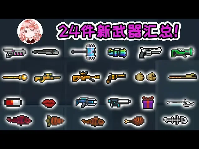 【元氣騎士•soul knight】24件新武器汇总!融合武器大全!2020新武器合成攻略